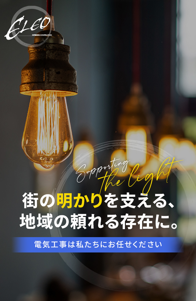 街の明かりを支える、地域の頼れる存在に。